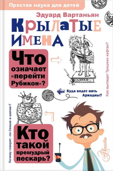 Книги Крылатые имена