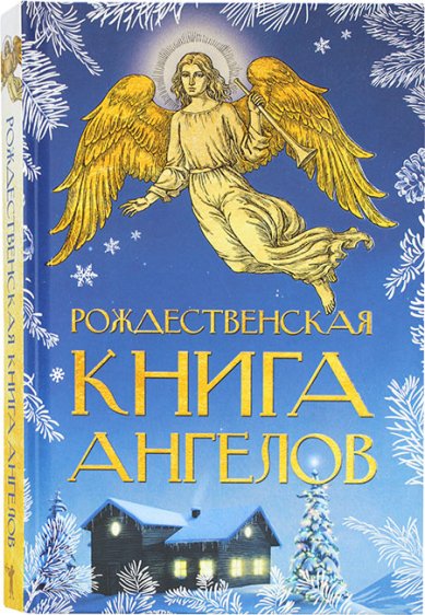 Книги Рождественская книга ангелов