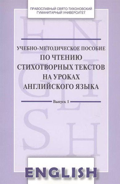 Книги Учебно-методическое пособие по чтению стихотвор. текст. на уроках англ. яз. Вып. 1