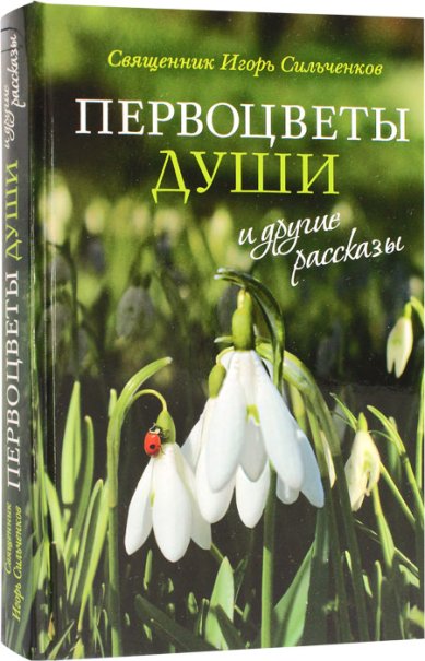 Книги Первоцветы души и другие рассказы