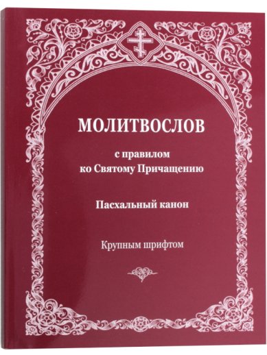 Книги Молитвослов крупным шрифтом. С правилом ко Святому Причащению. Пасхальный канон
