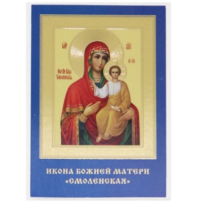 Иконы Смоленская икона Божией Матери ламинированная (6 х 9 см)