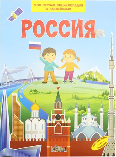Книги Россия. Энциклопедия для детей
