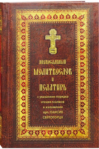 Книги Православный молитвослов и Псалтирь крупным шрифтом