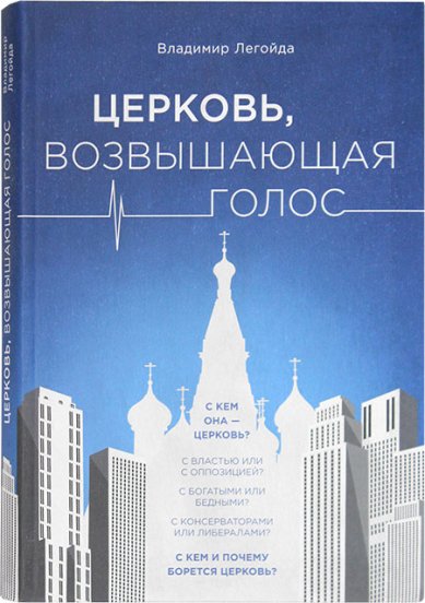 Книги Церковь, возвышающая голос Легойда Владимир