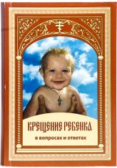 Книги Крещение ребенка в вопросах и ответах Соколова Ольга