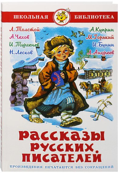 Книги Рассказы русских писателей