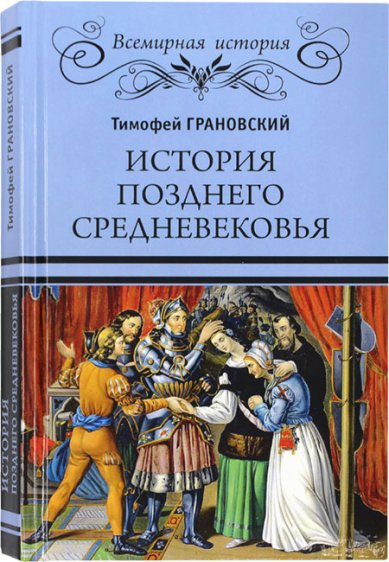 Книги История позднего Средневековья