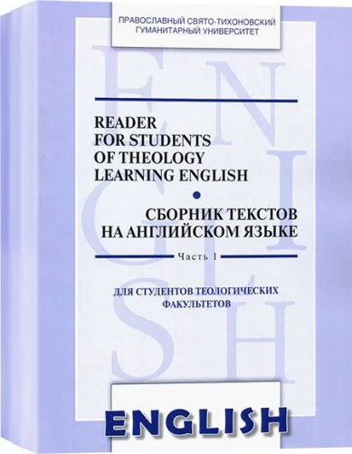 Книги Сборник текстов на английском языке. В 4 частях. Для студентов теологических факультетов