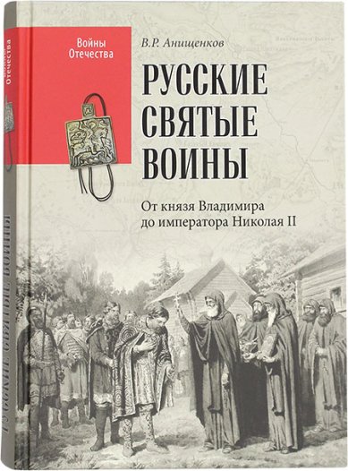 Книги Русские святые воины. От князя Владимира до императора Николая II