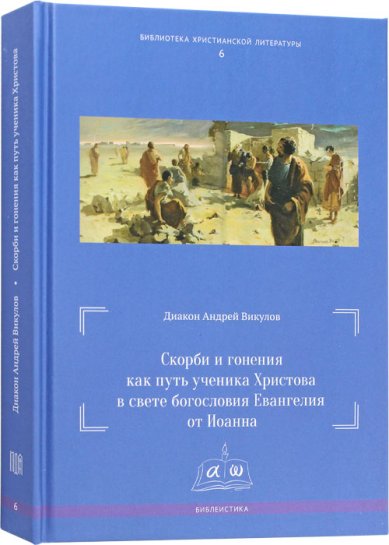 Книги Скорби и гонения как путь ученика Христова в свете богословия Евангелия от Иоанна