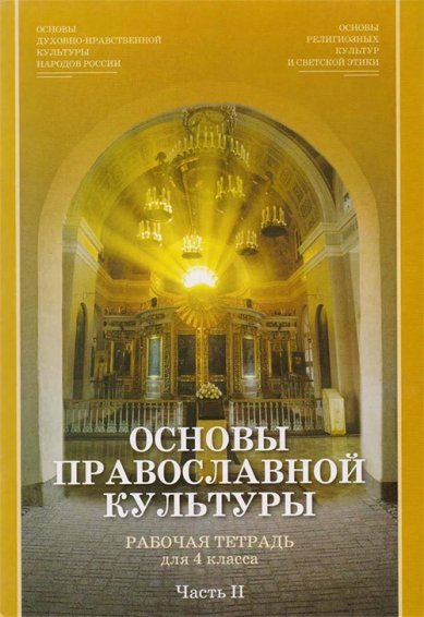 Книги Основы православной культуры: рабочая тетрадь для 4-го класса. Часть II (уценка)
