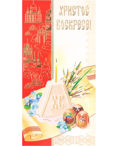 Утварь и подарки Открытка двойная «Христос Воскрес!» (пасхальная композиция)