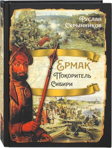 Книги Ермак. Покоритель Сибири