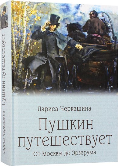 Книги Пушкин путешествует. От Москвы до Эрзерума Черкашина Лариса Андреевна