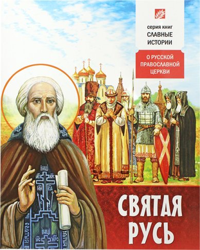 Книги Святая Русь. Подросткам о Русской Православной Церкви Проказов Борис Борисович