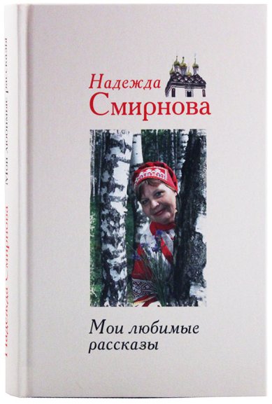 Книги Мои любимые рассказы Смирнова Надежда Борисовна