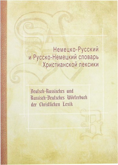 Книги Немецко-Русский и Русско-Немецкий словарь Христианской лексики