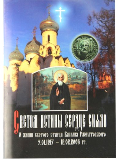 Книги Светом истины сердце сияло... О жизни старца Василия Разрытовского