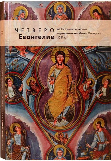 Книги Четвероевангелие из Острожской Библии первопечатника Ивана Федорова
