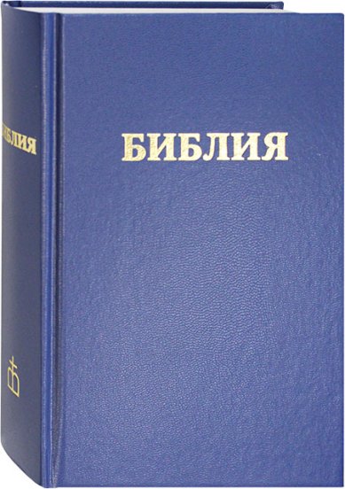 Книги Библия. Канонические книги в русском переводе с параллельными местами