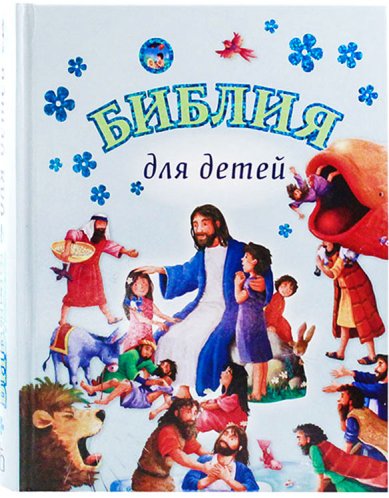 Книги Библия для детей