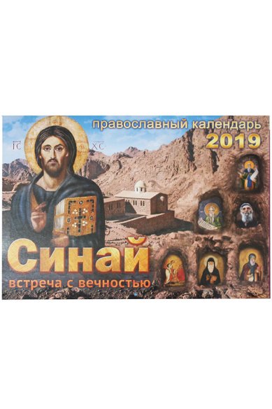 Книги Синай: Встреча с Вечностью. Православный календарь на 2019 год