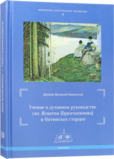 Книги Учение о духовном руководстве свт. Игнатия (Брянчанинова) и Оптинских старцев: сравнительный анализ