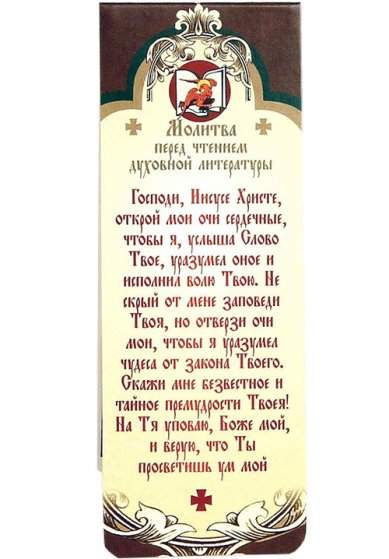 Утварь и подарки Закладка с магнитом «Молитва перед чтением духовной литературы»
