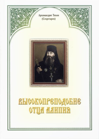 Книги Высокопреподобие отца Алипия Тихон (Секретарев), архимандрит