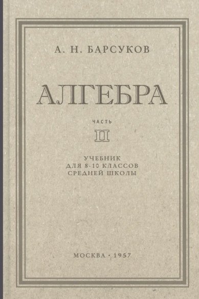 Книги Алгебра. Учебник для 8-10 класса. Часть II 1957 год