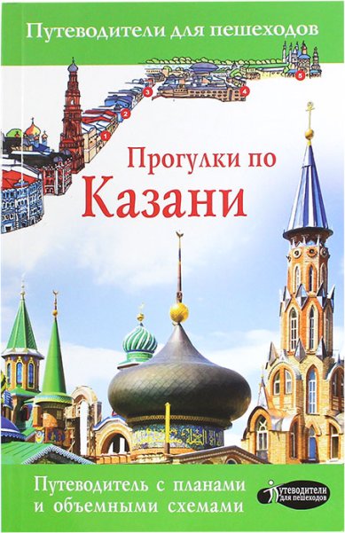 Книги Прогулки по Казани