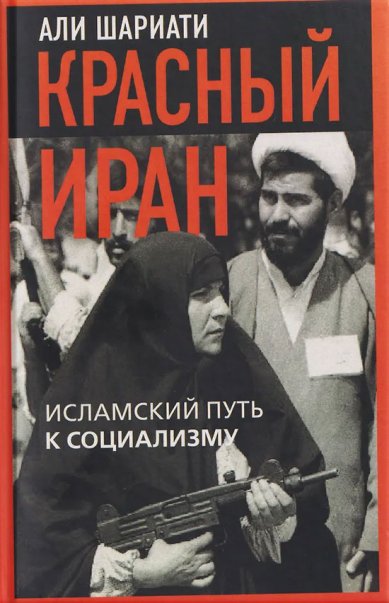 Книги Красный Иран. Исламский путь к социализму. Али Шариати