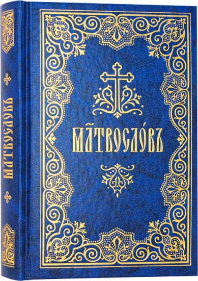 Книги Молитвослов на церковнославянском языке