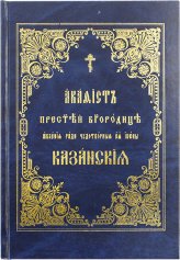 Книги Казанской акафист Пресвятой Богородице явления ради чудотворной Ее иконы