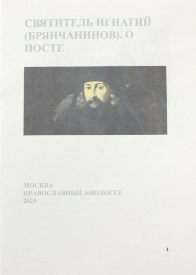 Книги Святитель Игнатий (Брянчанинов). О посте