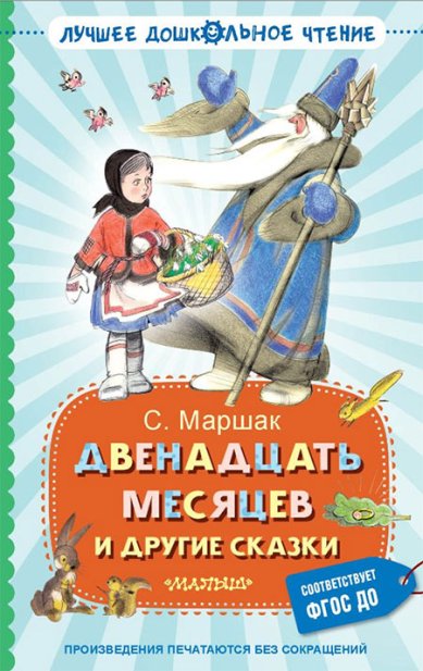 Книги Двенадцать месяцев и другие сказки