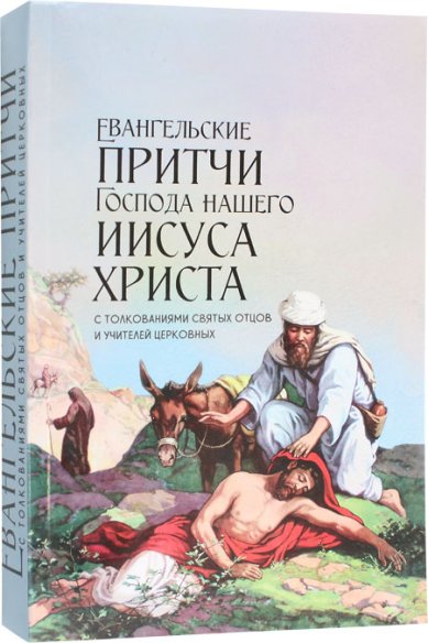 Книги Евангельские притчи Господа нашего Иисуса Христа с толкованиями святых отцов и учителей церковных