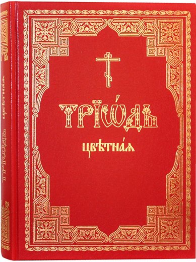 Книги Триодь цветная на церковнославянском
