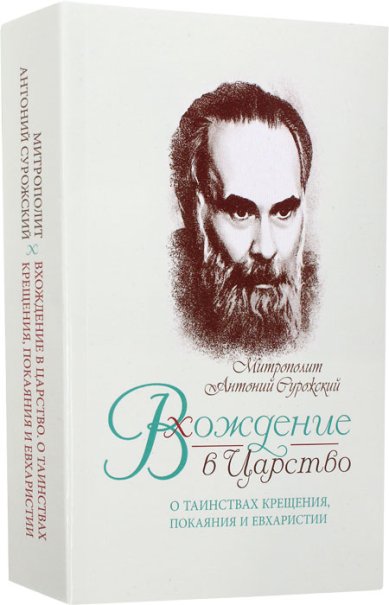 Книги Вхождение в Царство. О таинствах Крещения, Покаяния и Евхаристии