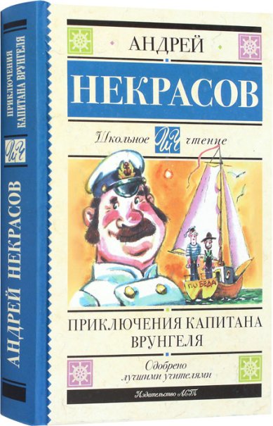 Книги Приключения капитана Врунгеля