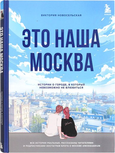 Книги Это наша Москва. Истории о городе, в который невозможно не влюбиться