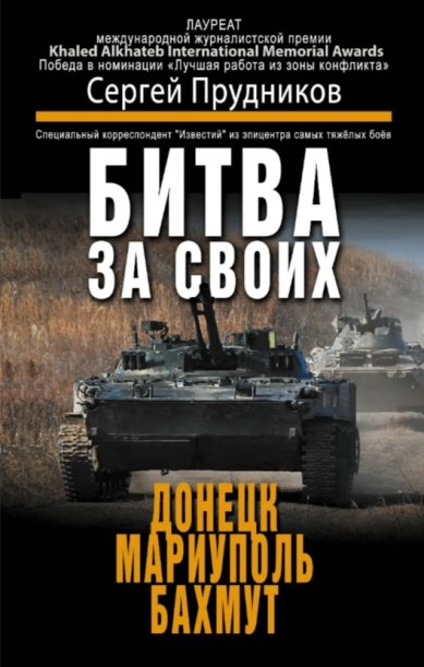 Книги Битва за своих: Донецк, Мариуполь, Бахмут