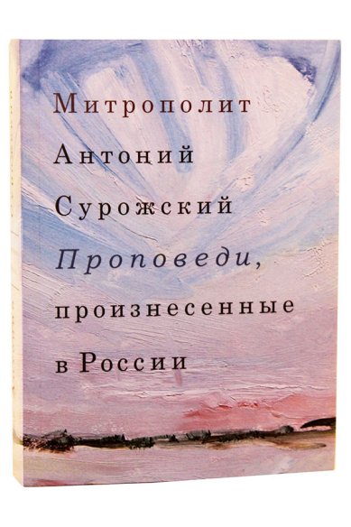 Книги Проповеди, произнесенные в России Антоний (Блум), митрополит Сурожский