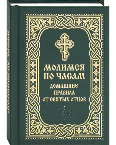 Книги Молимся по часам. Домашние правила от святых отцов. Карманный формат