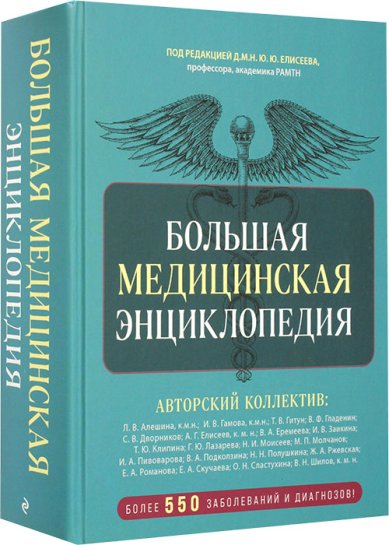 Книги Большая медицинская энциклопедия. Более 550 заболеваний и диагнозов с полным описанием