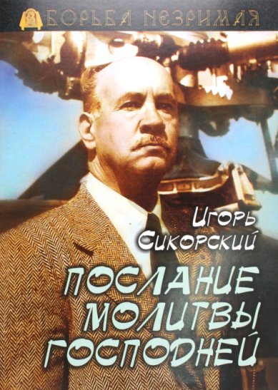 Книги Послание молитвы Господней. Сикорский И.И.