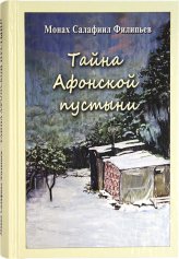 Книги Тайна Афонской пустыни. Дневник пустынножителя Салафиил (Филипьев), монах