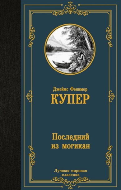 Книги Последний из могикан. Джеймс Фенимор Купер