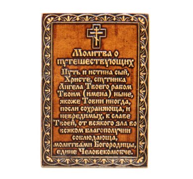 Утварь и подарки Молитва «О путешествующих» на бересте» (6,5 х 9,5 см)